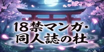 18禁マンガ・同人誌の杜